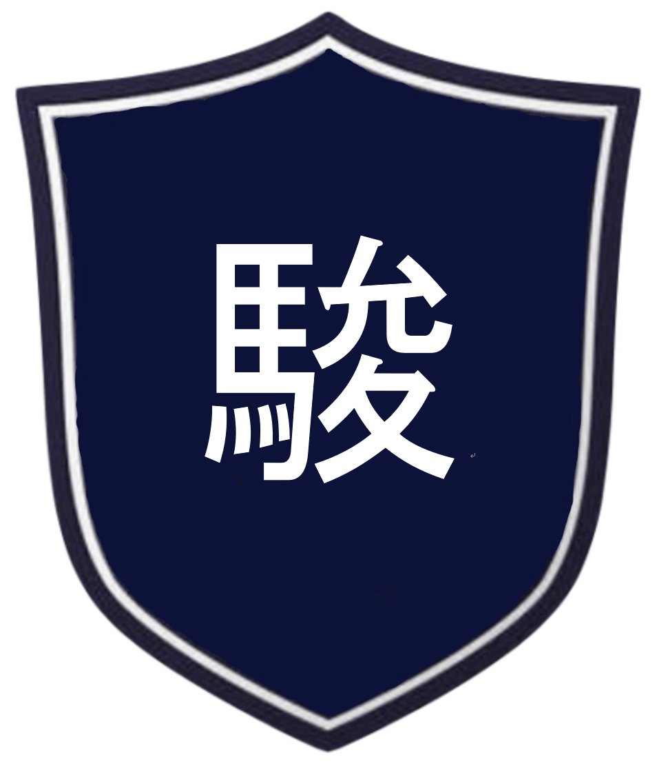 駿台学園